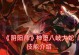 《手游大蛇技能加点攻略》（掌握大蛇技能加点，打造无敌阵容！）