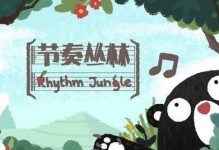 探秘节奏丛林（打造你的私人音乐天地，从节奏丛林开始）