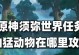 须弥走兽任务攻略（探寻废墟中的奥秘，解锁隐藏剧情，顺利完成任务）