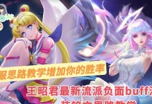王昭君最强出装攻略大全（掌握关键装备，成为王者荣耀最强王昭君！）