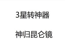 解密神归昆仑镜（揭开昆仑镜的神秘面纱，全面攻略故事副本和任务！）