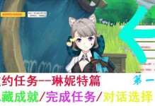 原神邀约事件攻略（挑战邀约任务，揭开原神世界的谜团）