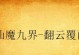 以瀚海惊弦副本攻略（探索音乐之海，征服音乐之谜）