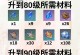 原神攻略80级，冒险之道（成为顶级冒险者的关键步骤与技巧）