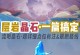 层岩攻略指南（层岩探索攻略、任务流程、宝箱位置一网打尽！）