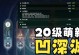 原神前20级攻略（新手玩家必读，快速升级打怪技巧大揭秘！）