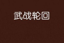 《战之轮回攻略技能，成为无敌战士的关键》（轮回攻略技能，提升战斗能力，征战无敌！）