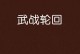 《战之轮回攻略技能，成为无敌战士的关键》（轮回攻略技能，提升战斗能力，征战无敌！）