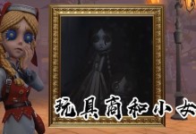 探秘《第五人格》小女孩的技能（解析小女孩的技能和应用场景，让你成为高级玩家）