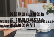 英雄联盟S11总决赛抽签分组时间一览（电竞巨头齐聚，分组抽签悬念重重！）