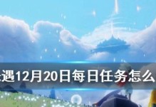 《光遇》3.15每日任务攻略（如何完成每日任务并获得奖励）