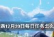 《光遇》3.15每日任务攻略（如何完成每日任务并获得奖励）