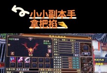 天龙八部刷副本攻略技巧大全（掌握关键技巧，轻松通关副本）