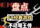 玩转FC攻略游戏的秘诀（解锁无限乐趣，成为攻略大师！）