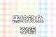《天天钓鱼黑坑攻略》（如何掌握游戏中的黑坑技巧及关键提示）