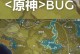 探索原神世界（深入原神游戏细节，发现隐藏玩法的关键Bug大揭秘！）