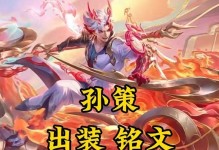 孙策铭文出装22级攻略（无敌战神孙策，装备铭文一网打尽）