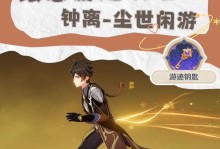 原神钟离辅助攻略改版（原神钟离辅助攻略改版，带你掌握最强辅助技巧！）