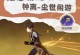 原神钟离辅助攻略改版（原神钟离辅助攻略改版，带你掌握最强辅助技巧！）