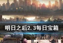 《明日之后3月1日开箱金钥匙攻略》（通过金钥匙获得高级道具，让你在游戏中更加出色）