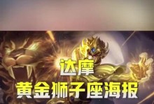 达摩2技能狮子座攻略（释放狮子之力，成为无敌王者！）