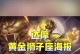 达摩2技能狮子座攻略（释放狮子之力，成为无敌王者！）