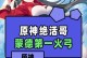 滑步弓原神攻略（解析弓箭技巧，带你成为弓箭大师）