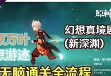 《原神新手玩家通关攻略》（探索神奇世界，战胜各种挑战！）
