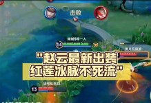 赵云铭文出装攻略（细究赵云铭文搭配，打造无敌刺客之王）