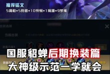 貂蝉最强攻略（专属法杖成就不败之姬，让你的貂蝉无敌！）