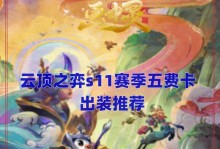 S11法师出装攻略（打造最强法师装备，向胜利进发！）