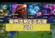 星界龙王新版出装顺序攻略（探索星界，成为巅峰龙王）