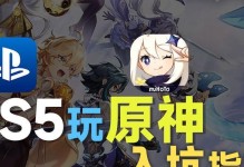 《原神新手玩家必知攻略》（探索世界、解锁角色、提升实力、畅享冒险，成为原神大师！）