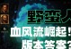 暗黑破坏神不朽（初入游戏必看，职业选择攻略全解析！）