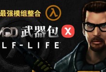 半条命1攻略游戏（面对未知，谁将掌握命运？）