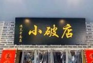 《拯救小破店》游戏攻略大全（成为小店救星，化身经营达人！）