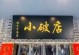 《拯救小破店》游戏攻略大全（成为小店救星，化身经营达人！）