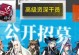 《明日方舟干员招募技巧大全》（如何高效、省钱、稳定地招募干员？）