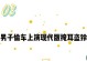 《沙雕小偷游戏攻略大全》（一键get全关卡，享受最刺激的解谜乐趣！）