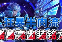 诸葛亮的出装攻略（巧用法宝，战无不胜）