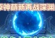 探秘原神雪山再次碎片攻略