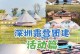 露营游戏攻略（深圳美食探秘，开启露营游戏的味蕾之旅）