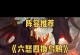 《巨龙之巢亚瑟出装攻略最新》（一文带你揭秘亚瑟如何选择最佳装备）