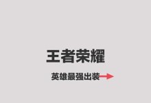 王者荣耀高手开局出装攻略（揭秘高手开局必备出装，助你稳定上分！）