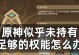 《原神》没任务了怎么办？15个方法帮你升级（怎样提高冒险等级，解锁更多内容和地图？）