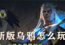 掌握乌鸦，征服中单！（英雄联盟中单乌鸦出装攻略，带你一步步成为无敌魔王。）