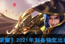 刘备攻略（探索刘备的最佳铭文和出装，助你成为无敌战神！）