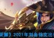 刘备攻略（探索刘备的最佳铭文和出装，助你成为无敌战神！）