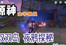 原神夜鸦解密攻略（解锁秘密、寻找真相，与夜鸦共舞的冒险之旅）