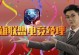 超越敌人的装备，掌控比赛节奏——沙皇的出装策略初探